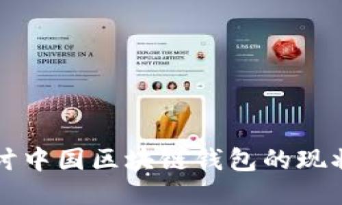 深入探讨中国区块链钱包的现状与未来