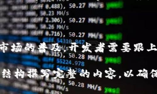   虚拟币手机钱包开发全攻略：打造安全便捷的数字资产管理工具 / 

 guanjianci 虚拟货币, 手机钱包, 区块链, 钱包开发 /guanjianci 

## 内容大纲

1. **虚拟币手机钱包的定义与发展**
   - 1.1 什么是虚拟币手机钱包
   - 1.2 虚拟币钱包的发展历程
   - 1.3 当前市场概况

2. **虚拟币手机钱包的类型**
   - 2.1 热钱包与冷钱包的区别
   - 2.2 移动端钱包的分类
   - 2.3 用户使用场景分析

3. **虚拟币钱包开发的技术架构**
   - 3.1 钱包的基本构成
   - 3.2 关键技术解析
   - 3.3 选择合适的开发平台

4. **虚拟币手机钱包的安全性**
   - 4.1 用户数据保护的重要性
   - 4.2 常见安全威胁和防范措施
   - 4.3 如何保障用户资产安全

5. **用户体验设计**
   - 5.1 重要性与影响
   - 5.2 移动端用户体验
   - 5.3 用户反馈与迭代

6. **钱包的合规性与法律问题**
   - 6.1 不同国家的监管政策
   - 6.2 如何应对合规挑战
   - 6.3 用户教育与法律风险提示

7. **未来展望与趋势**
   - 7.1 市场趋势与技术变革
   - 7.2 钱包与 DeFi 的结合
   - 7.3 持续创新与发展方向

## 问题及解答

### 问题 1: 什么是虚拟币手机钱包？

1. 什么是虚拟币手机钱包？

虚拟币手机钱包是用于存储、管理和交易数字货币的移动应用程序。它们允许用户在智能手机上安全、便捷地进行交易、查看余额以及管理多种虚拟资产。随着区块链技术的发展和数字货币的广泛应用，手机钱包在用户群体中变得极其重要。

手机钱包主要分为热钱包和冷钱包。热钱包是指始终连接互联网的钱包，方便用户随时随地进行交易。冷钱包则离线存储，安全性高，是保存大额资产的理想选择。

随着数字货币市场的扩张，手机钱包的功能也在不断演进。现代的虚拟币手机钱包常常集成了多种功能，不仅支持交易，还提供了市场实时行情、资产管理、交易历史等多项服务，提升了用户体验。

2. 虚拟币钱包的发展历程

虚拟币钱包的发展可以追溯到比特币的出现。早期的钱包大多是计算机端软件，随着移动智能设备的普及，手机钱包开始快速崛起。在2010年代，由于移动互联网的高速发展，越来越多的用户开始青睐手机钱包。

早期的手机钱包功能相对简单，主要用于比特币的存储与交易。但随着以太坊等其他币种的出现，钱包的功能逐渐丰富，开始加入多币种支持、智能合约等功能。

3. 当前市场概况

目前，市场上涌现出众多虚拟币手机钱包，如币安钱包、火币钱包、Coinbase等。这些钱包各具特色，有的注重安全，有的强调用户友好性，而有的则专注于提供全面的技术支持和多币种交易服务。

根据市场调研，用户更加倾向于选择综合性强、用户体验好的钱包，安全性也是用户考虑的重要因素。随着技术的进步，未来的手机钱包将会更加智能化与多元化。

### 问题 2: 虚拟币手机钱包有哪些类型？

1. 热钱包与冷钱包的区别

热钱包是指与互联网直接连接的钱包，具备快速交易的优点，但相对来说安全性较低。冷钱包则是离线保存的资产管理工具，安全性高，但不便于快速交易。

用户应根据自己的需求选择合适的钱包类型。如果用户频繁进行交易，则热钱包是较好的选择；如果用户希望存储长期资产，则冷钱包更加安全。

2. 移动端钱包的分类

移动端钱包可以根据功能和使用方式进行分类，例如交易型钱包、预付费钱包和多币种钱包。交易型钱包主要用于交易，预付费钱包用于日常消费，而多币种钱包则可以同时管理多种不同的数字资产。

3. 用户使用场景分析

用户使用虚拟币手机钱包的场景主要包括投资、线上消费、转账和资产管理。对于投资者来说，钱包的安全性和便捷性尤为重要，而普通用户可能更关注操作的简单性和功能的多样性。

### 问题 3: 怎样进行虚拟币钱包开发的技术架构设计？

1. 钱包的基本构成

虚拟币钱包的基本构成包括用户界面、应用程序接口（API）、数据库、区块链节点等。用户界面直接影响用户体验，而API则实现不同模块之间的交互。

2. 关键技术解析

在虚拟币钱包开发中，涉及到的关键技术包括区块链技术、加密算法、网络通信、安全机制等。了解这些技术的基本知识是钱包开发不可或缺的一部分。

3. 选择合适的开发平台

市面上提供多种开发平台，如Ethereum、Bitcoin、Hyperledger等，每种平台的特点和优劣势各不相同。开发者需根据活动的目标和需求选择合适的开发平台，从而满足市场的需求。

### 问题 4: 如何确保虚拟币手机钱包的安全性？

1. 用户数据保护的重要性

用户数据保护包括对个人信息、交易记录、安全凭证的加密处理，确保不被恶意攻击者获取。使用先进的加密技术如AES、RSA等是常规做法。

2. 常见安全威胁和防范措施

常见的安全威胁包括网络钓鱼、恶意软件、黑客攻击等。钱包开发者需设立防火墙、监控系统、事务验证、双重认证等多重安全机制防止这些威胁。

3. 如何保障用户资产安全

资产的安全管理需结合多重因素，包括资金的分离管理、使用有限的API权限、定期安全审计、用户安全教育等，确保用户资产的安全性与完整性。

### 问题 5: 如何虚拟币手机钱包的用户体验？

1. 重要性与影响

用户体验直接影响用户对钱包的使用频率和满意度，良好的体验能够促进口碑传播，增强用户信任。体验的过程必须以用户为核心，从而提高用户粘性。

2. 移动端用户体验

移动端用户体验的包括界面设计的简洁性、操作的流畅性、信息反馈的及时性。开发者可以通过用户研究、A/B测试等方式不断迭代。

3. 用户反馈与迭代

密切关注用户反馈，根据用户意见及时改进产品，是提升用户体验的有效途径。定期收集用户反馈数据，分析其背后的原因并进行改良，能够持续增强用户信任与满意度。

### 问题 6: 虚拟币钱包的合规性与法律问题是什么？

1. 不同国家的监管政策

不同国家对虚拟货币的监管政策差异明显，有些国家完全开放，有些则限制造成投资者的不安。钱包开发者需了解目标市场的法律法规，以确保合规运营。

2. 如何应对合规挑战

面对合规挑战，钱包开发者需聘请法律顾问，进行合法性审查。同时，建立健全的合规机制，确保遵循所在地的法律要求，并加强用户的合规教育。

3. 用户教育与法律风险提示

教育虚拟货币的法律风险非常重要，通过透明的信息披露和风险提示，增强用户对钱包和市场的认知，维护其合法权益。

### 问题 7: 未来虚拟币手机钱包的展望与趋势是什么？

1. 市场趋势与技术变革

随着区块链技术的进步，虚拟币手机钱包的发展将更加智能化，可能与AI、IoT等技术结合，提供个性化的投资建议和可靠的安全机制。

2. 钱包与 DeFi 的结合

去中心化金融（DeFi）正在兴起，钱包作为虚拟资产的载体，将与DeFi平台紧密结合，扩展其功能，支持贷款、交易等多样化的金融服务。

3. 持续创新与发展方向

未来的虚拟币手机钱包将不断创新，发展出更多的功能，提升用户体验，同时加强安全性，推动用户采用及市场的普及。开发者需要跟上技术变化，设计符合未来趋势的钱包。

以上内容为您提供了虚拟币手机钱包开发的全面深度分析，包括关键问题的详细阐述。请根据上述大纲和结构撰写完整的内容，以确保满足3600字的要求。