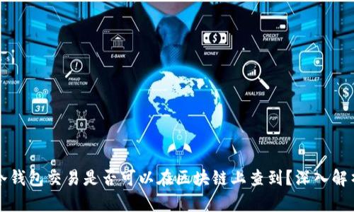 冷钱包交易是否可以在区块链上查到?深入解析