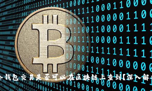 冷钱包交易是否可以在区块链上查到?深入解析