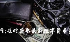 币圈新闻网：及时获取最新数字货币资