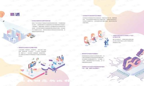 如何轻松找回您的比特币账号:详细步骤与技巧