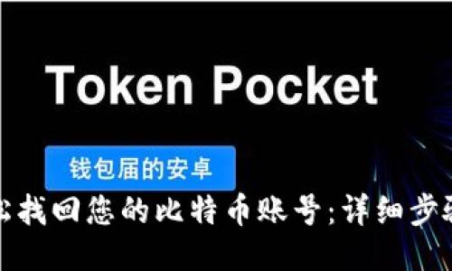 如何轻松找回您的比特币账号:详细步骤与技巧