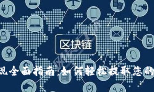 : TRX提现全面指南:如何轻松提取您的数字资产