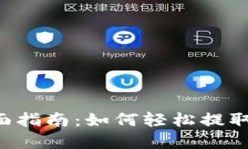 : TRX提现全面指南:如何轻松提取您的数字资产