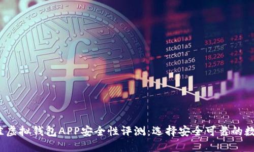 2023年最佳虚拟钱包APP安全性评测:选择安全可靠的数字支付工具