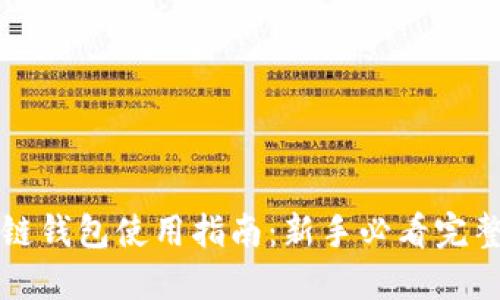 区块链钱包使用指南：新手必看完整教程