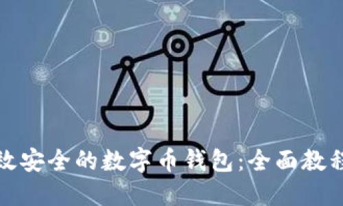 如何开发高效安全的数字币钱包:全面教程与实用技巧