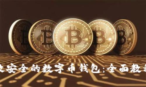 如何开发高效安全的数字币钱包:全面教程与实用技巧