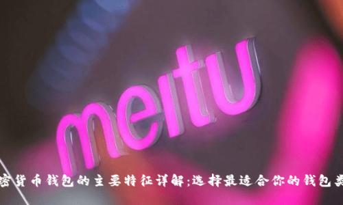 加密货币钱包的主要特征详解：选择最适合你的钱包类型