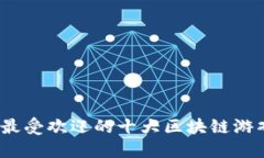 2023年最受欢迎的十大区块链游戏排行