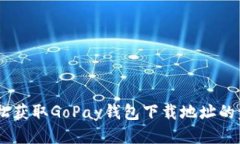 ## 轻松获取GoPay钱包下载地址的步骤指