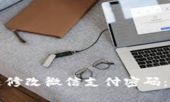 如何快速修改微信支付密码：详细指南