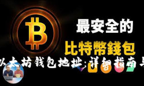 如何安全下载以太坊钱包地址:详细指南与常见问题解答