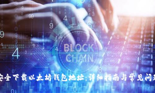 如何安全下载以太坊钱包地址:详细指南与常见问题解答