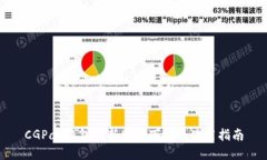 CGPay钱包最新版本下载及使用指南