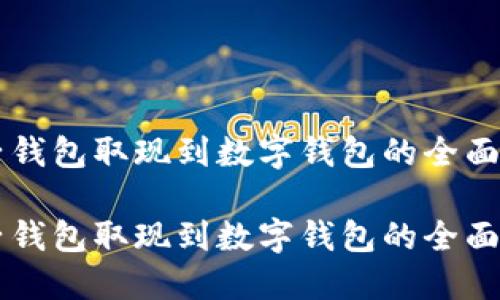 电子钱包取现到数字钱包的全面指南
电子钱包取现到数字钱包的全面指南