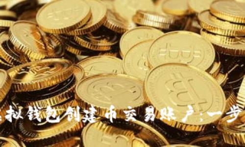 如何在虚拟钱包创建币交易账户:一步一步指南