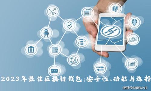 探索2023年最佳区块链钱包：安全性、功能与选择指南