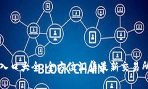 币圈二维码入口大全：全方位汇集最新交易所与平台链接