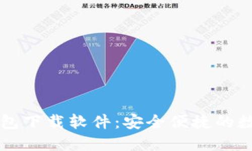 香港加密货币钱包下载软件：安全便捷的数字资产管理方案