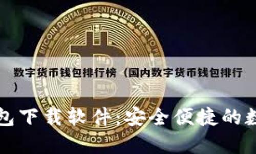 香港加密货币钱包下载软件：安全便捷的数字资产管理方案
