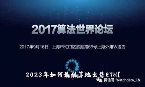 2023年如何最划算地出售ETH？