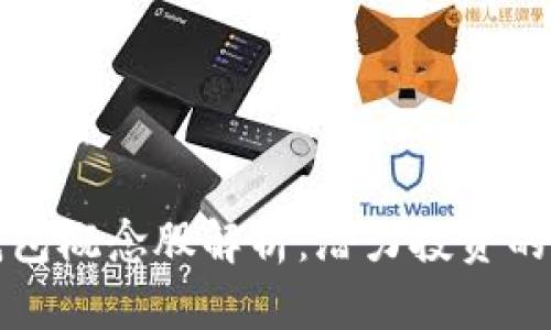 区块链钱包概念股解析：潜力投资的未来选择