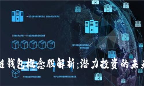 区块链钱包概念股解析：潜力投资的未来选择