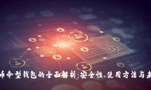 数字货币伞型钱包的全面解析:安全性、使用方法与未来趋势