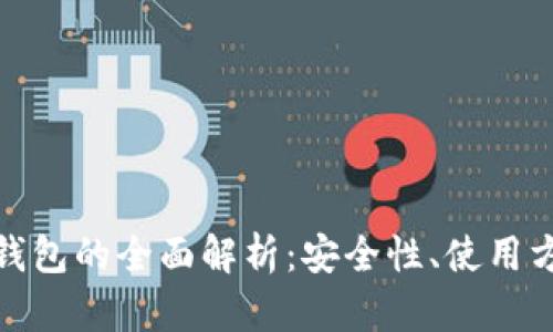数字货币伞型钱包的全面解析:安全性、使用方法与未来趋势