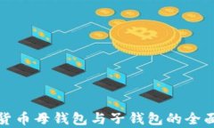 数字货币母钱包与子钱包的全面解析