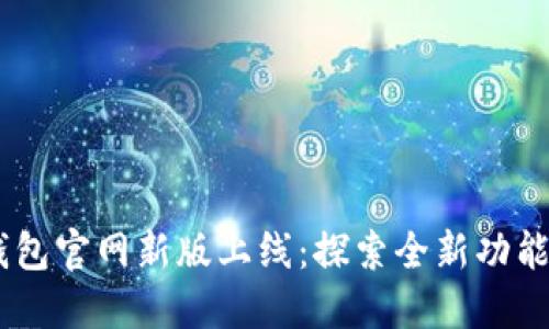 atoken钱包官网新版上线：探索全新功能与安全性