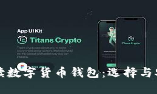 全面解读数字货币钱包：选择与安全指南