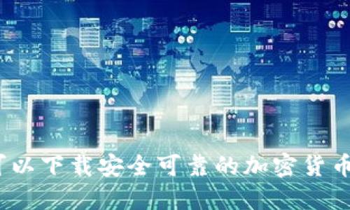 哪里可以下载安全可靠的加密货币钱包？