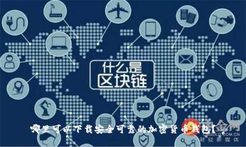 哪里可以下载安全可靠的加密货币钱包？