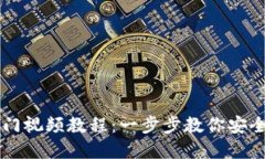 区块链钱包入门视频教程：一步步教你