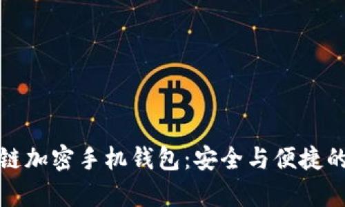全面解析区块链加密手机钱包：安全与便捷的数字资产管理