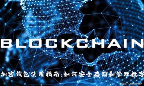 个人加密钱包使用指南:如何安全存储和管理数字资产