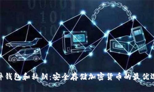 硬件钱包和私钥:安全存储加密货币的最优选择