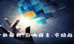 虚拟币交易价格解析：影响因素、市场