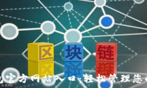   
小狐狸钱包官方网站入口：轻松管理您的加密资产