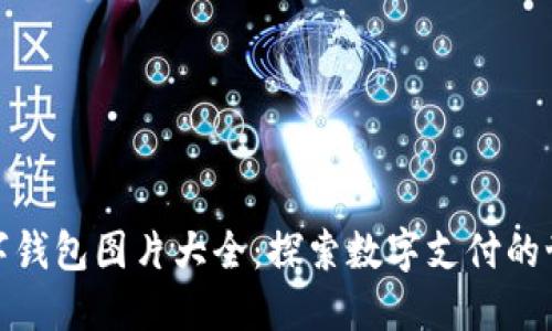 数字钱包图片大全：探索数字支付的世界