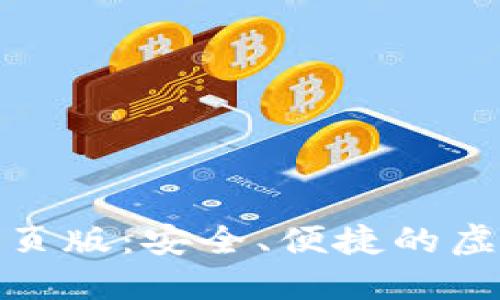 数字货币钱包网页版：安全、便捷的虚拟资产管理工具