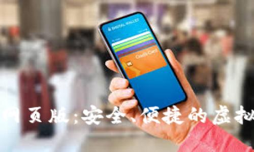 数字货币钱包网页版：安全、便捷的虚拟资产管理工具
