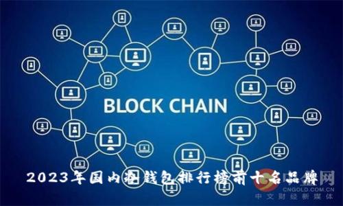 2023年国内冷钱包排行榜前十名品牌