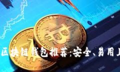2023年最热门的区块链钱包推荐：安全