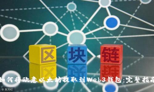如何将欧意以太坊提取到Web3钱包:完整指南