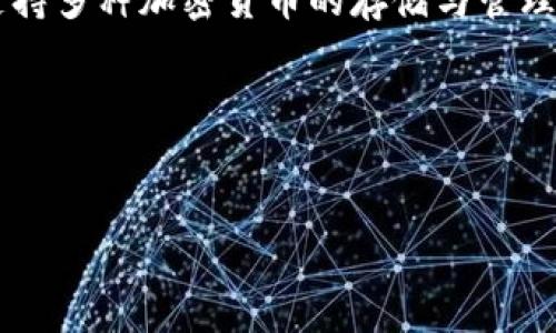 比特派下载app的网站通常指的是一个可以获取比特派(BitPie)应用程序的官方网站或相关下载页面。比特派是一个以数字货币为核心的手机钱包应用,支持多种加密货币的存储与管理。用户可以通过这个应用进行比特币及其他数字资产的转账、交易、管理。此外,这个网站还可能提供相关的功能介绍、使用指南、技术支持和社区交流等信息。
以下是一个与比特派下载相关的以及大纲示例:
如何下载和使用比特派app:全面指南