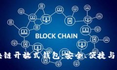 区块链开放式钱包：安全、便捷与未来
